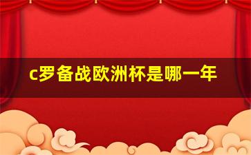 c罗备战欧洲杯是哪一年