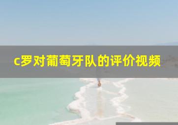 c罗对葡萄牙队的评价视频