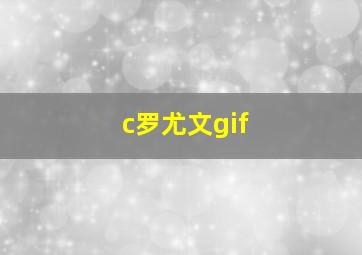 c罗尤文gif