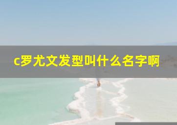 c罗尤文发型叫什么名字啊