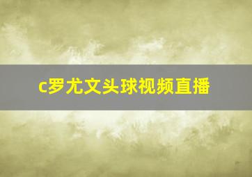 c罗尤文头球视频直播