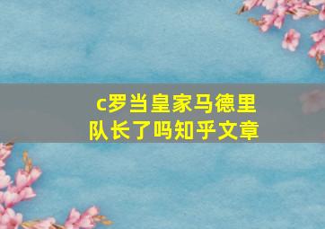 c罗当皇家马德里队长了吗知乎文章