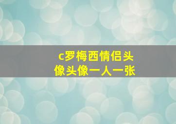 c罗梅西情侣头像头像一人一张