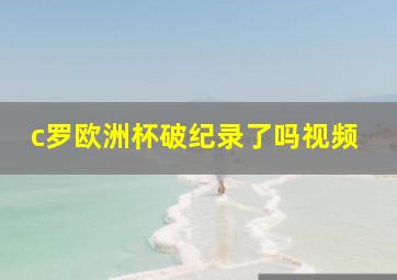 c罗欧洲杯破纪录了吗视频