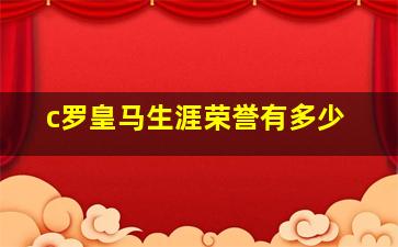 c罗皇马生涯荣誉有多少