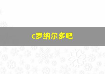 c罗纳尔多吧