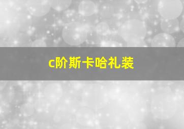 c阶斯卡哈礼装