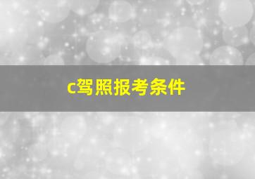 c驾照报考条件