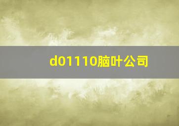 d01110脑叶公司