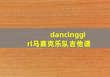 dancinggirl马赛克乐队吉他谱