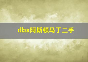 dbx阿斯顿马丁二手