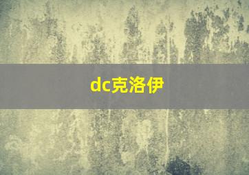 dc克洛伊