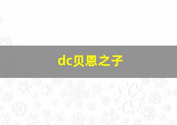 dc贝恩之子