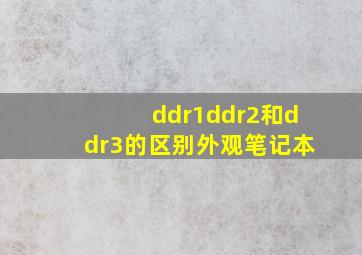 ddr1ddr2和ddr3的区别外观笔记本