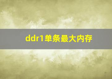 ddr1单条最大内存