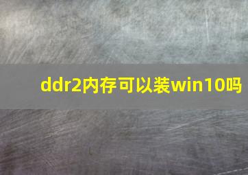 ddr2内存可以装win10吗