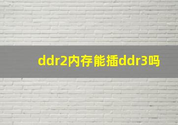 ddr2内存能插ddr3吗