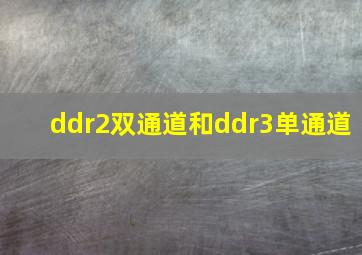 ddr2双通道和ddr3单通道