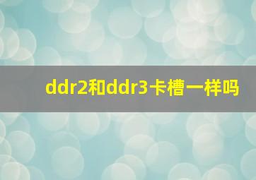 ddr2和ddr3卡槽一样吗