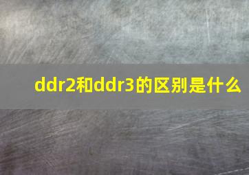 ddr2和ddr3的区别是什么