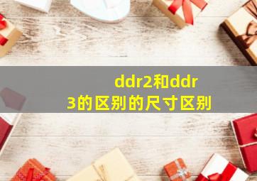 ddr2和ddr3的区别的尺寸区别