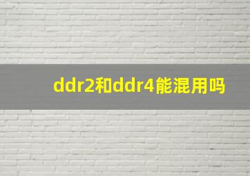 ddr2和ddr4能混用吗