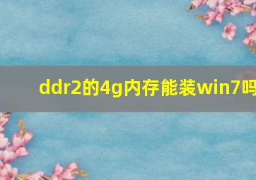 ddr2的4g内存能装win7吗