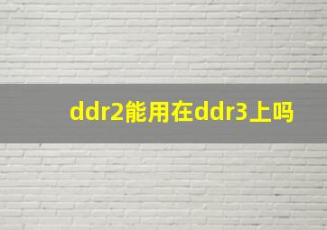 ddr2能用在ddr3上吗