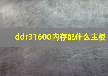 ddr31600内存配什么主板