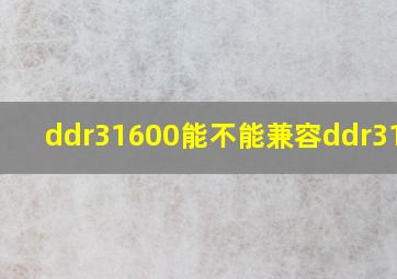 ddr31600能不能兼容ddr31066