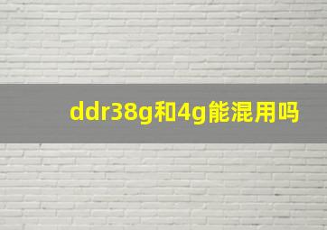 ddr38g和4g能混用吗