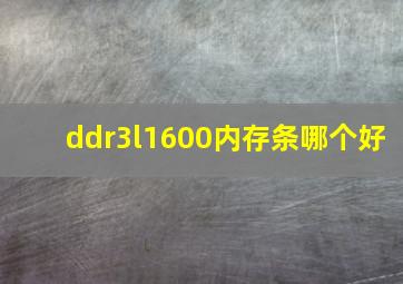 ddr3l1600内存条哪个好