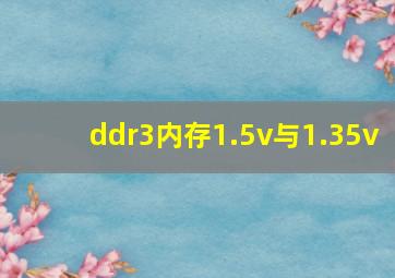 ddr3内存1.5v与1.35v