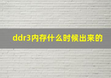 ddr3内存什么时候出来的