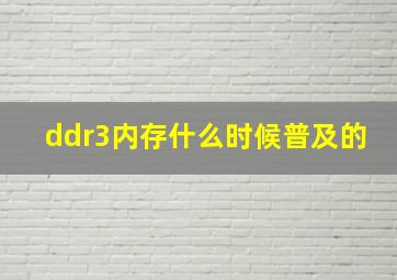 ddr3内存什么时候普及的