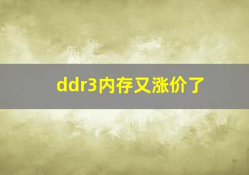 ddr3内存又涨价了