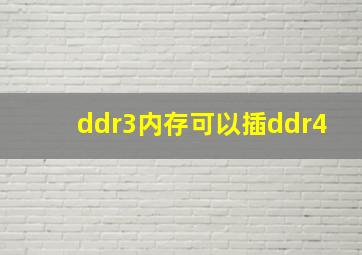 ddr3内存可以插ddr4