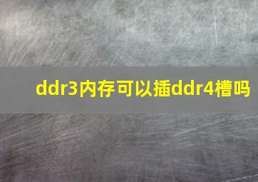 ddr3内存可以插ddr4槽吗