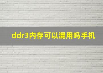 ddr3内存可以混用吗手机