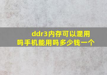 ddr3内存可以混用吗手机能用吗多少钱一个