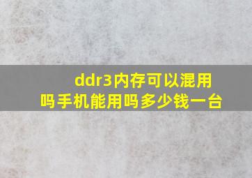 ddr3内存可以混用吗手机能用吗多少钱一台