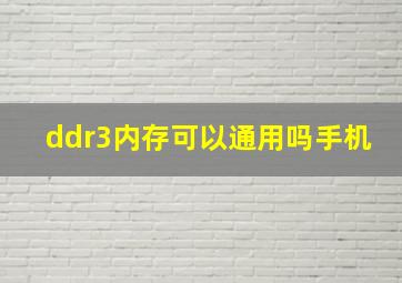 ddr3内存可以通用吗手机