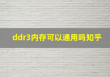 ddr3内存可以通用吗知乎