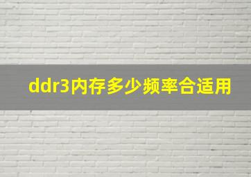 ddr3内存多少频率合适用