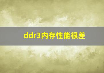 ddr3内存性能很差