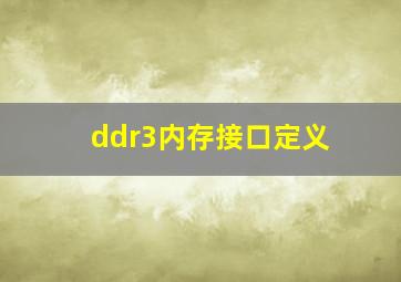 ddr3内存接口定义