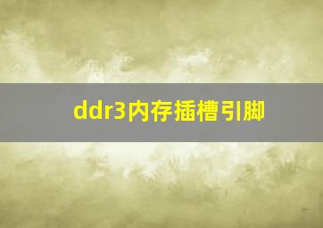 ddr3内存插槽引脚