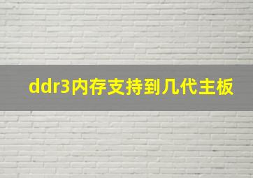 ddr3内存支持到几代主板