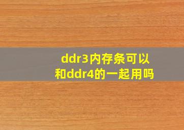 ddr3内存条可以和ddr4的一起用吗