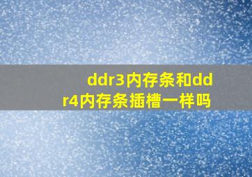 ddr3内存条和ddr4内存条插槽一样吗